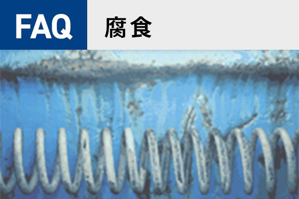 【電気化学測定】腐食に関するFAQ