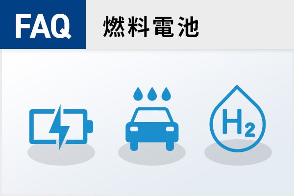 【燃料電池】燃料電池評価に関するFAQ