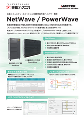 伝導イミュニティ・エミッション試験用高性能ハイパワー電源NetWave / PowerWave
