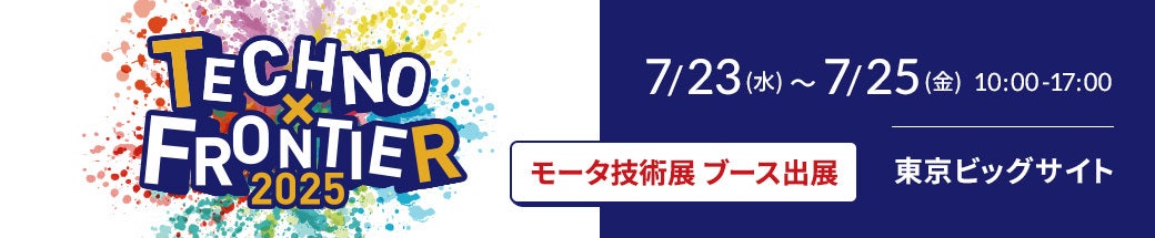 TECHNO-FRONTIER 2025　 第43回 モータ技術展