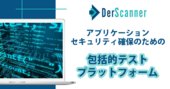 アプリケーションセキュリティ・テストプラットフォーム「DerScanner」