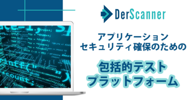 アプリケーションセキュリティ・テストプラットフォーム「DerScanner」 