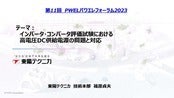 パワエレフォーラム2023_インバータコンバータ評価試験における高電圧DC供給電源の問題と対応