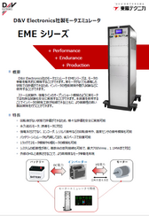 モータエミュレータ　EMEシリーズ