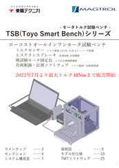 モータトルク試験ベンチ　TSBシリーズ