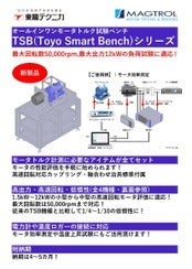 モータトルク試験ベンチ　TSBシリーズ（高速タイプ）