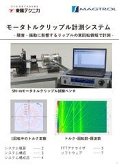 モータトルクリップル計測システム