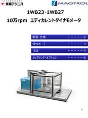 10万rpmエディカレントダイナモメータ