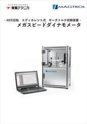 40万回転 超高速ダイナモメータ