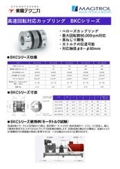 高速回転対応カップリング「BKCシリーズ」