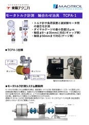 モータトルク計測 軸合わせ治具 TCPA