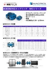 高速回転対応カップリング「MICシリーズ」