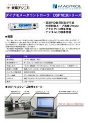 ダイナモメータコントローラ 「DSP7010シリーズ」