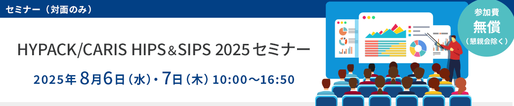 マルチビームデータ収録・後処理ソフトウェア 「HYPACK/CARIS HIPS＆SIPS 2025セミナー」