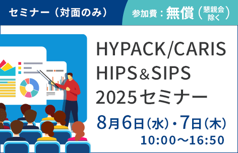 マルチビームデータ収録・後処理ソフトウェア 「HYPACK/CARIS HIPS＆SIPS 2025セミナー」