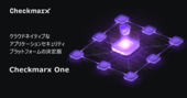 エンタープライズ向けAppSecプラットフォーム「Checkmarx One」