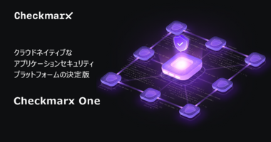 エンタープライズ向けAppSecプラットフォーム「Checkmarx One」 