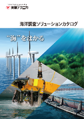 海洋調査ソリューション<br>カタログ
