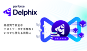 DevOps対応 テストデータ管理プラットフォーム「Perforce Delphix」