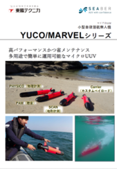 小型自律潜航無人機「YUCO/MARVEL」シリーズ
