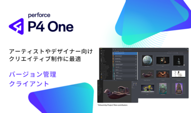 クリエイター向けバージョン管理クライアント「P4 One」 