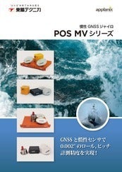POS/MVシリーズ<br>慣性GNSSジャイロ