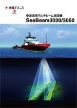 中深海用<br>マルチビーム測深機<br>SeaBeam3030/3050