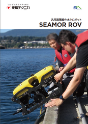 汎用遠隔操作水中ロボット<br>SEAMOR ROV