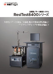 比抵抗/ホール測定システム　ResiTest8400