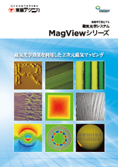 磁気光学システム　MagViewシリーズ