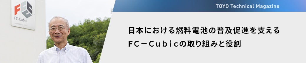 日本における燃料電池の普及促進を支える
Fc-cubicの取り組みと役割