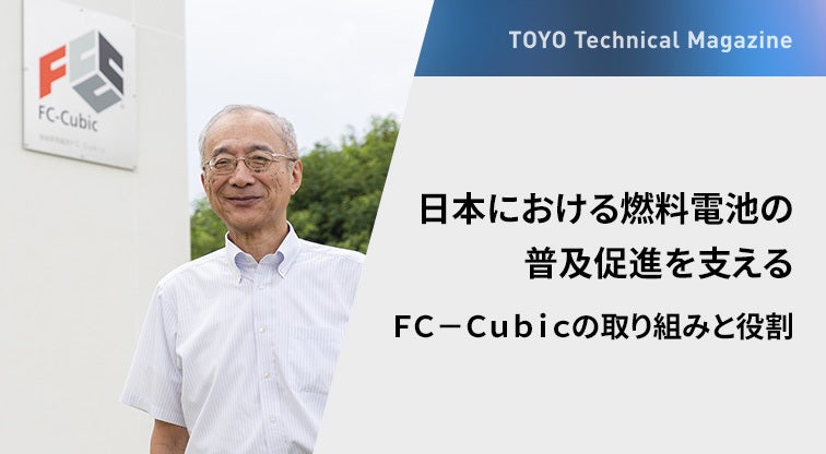 日本における燃料電池の普及促進を支える
Fc-cubicの取り組みと役割