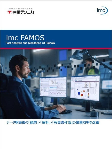 波形解析ソフトウェア imcFAMOS