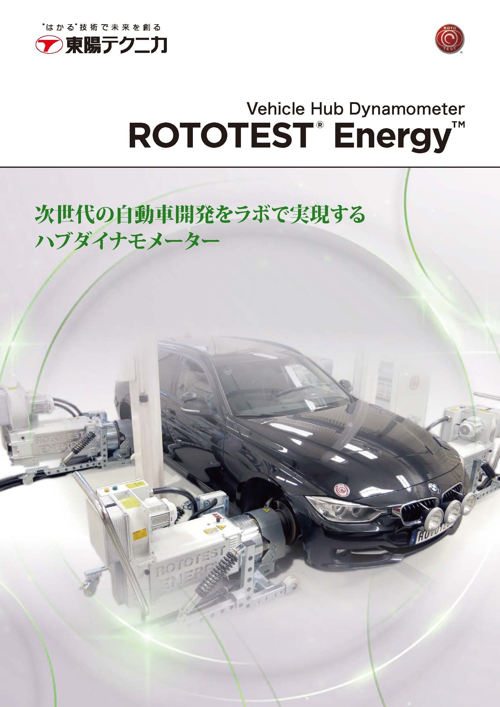 ハブ結合式シャシダイナモメータシステム ROTOTEST® EnergyTM