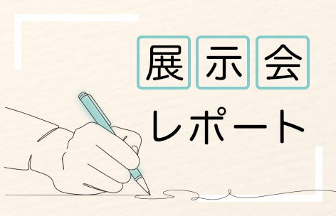 展示会出展レポート
