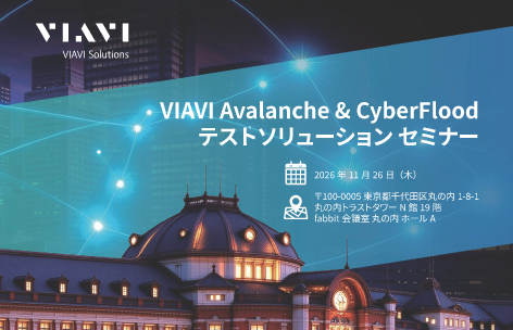 【VIAVI社主催】VIAVI Avalanche & CyberFlood テストソリューションセミナー