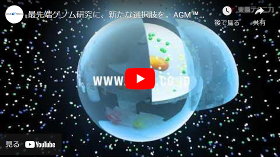 AGM™（アガロースゲル・マイクロカプセル）試薬キットのご紹介｜ワン・テクノロジーズ・カンパニー