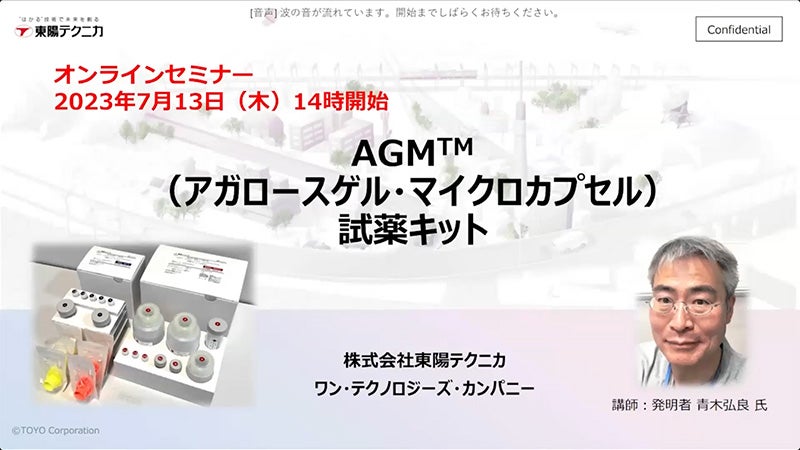 第2回 開発者である青木弘良氏による「AGM™試薬キット」製品解説セミナー