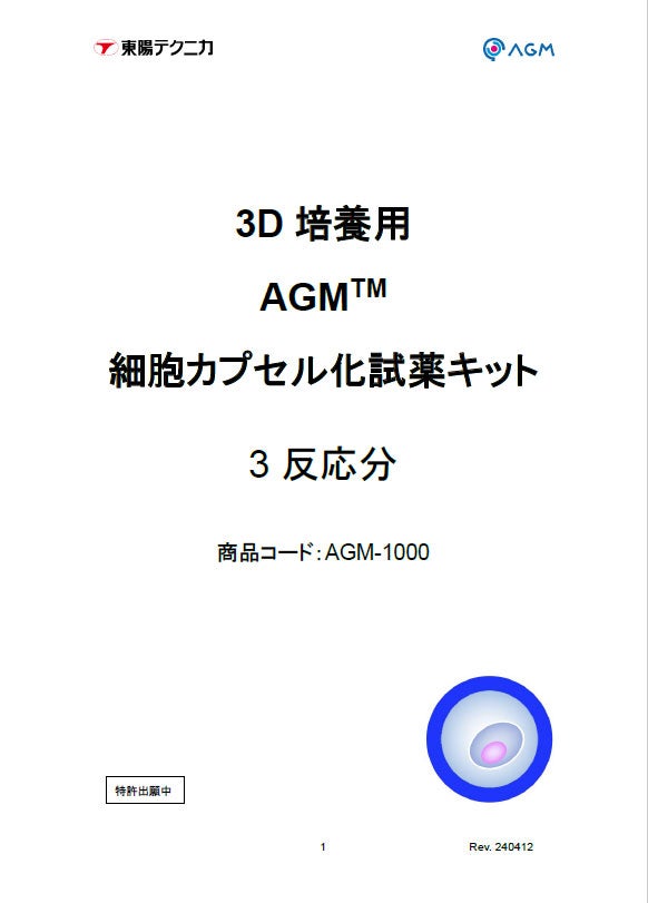 AGM™細胞カプセル化試薬キット取扱説明書（日本語）｜ワン・テクノロジーズ・カンパニー