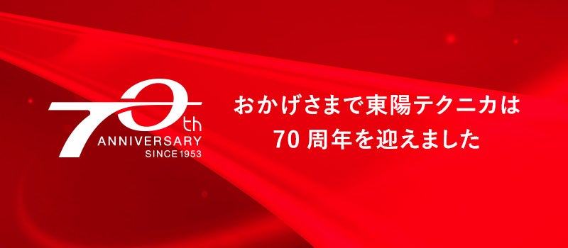 東陽テクニカ70周年サイト