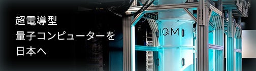 超電導型量子コンピューターを日本へ