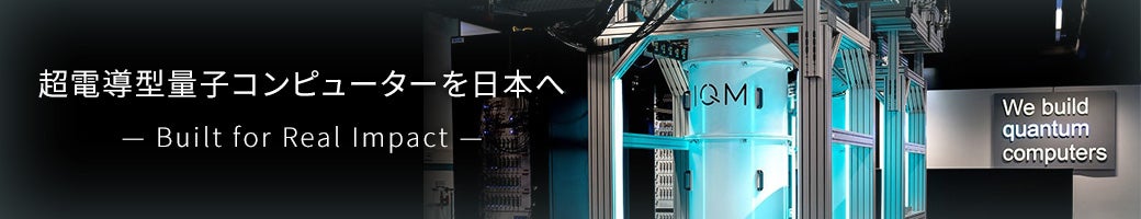 超電導型量子コンピューターを日本へ