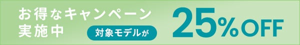 お得なキャンペーン実施中