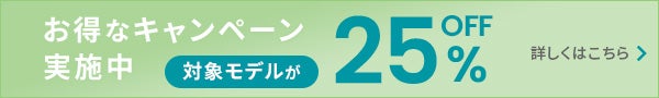 お得なキャンペーン実施中