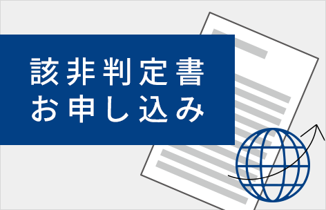 該非判定書お申し込み