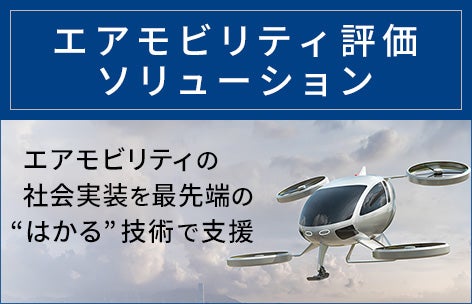 東陽テクニカのエアモビリティ評価ソリューション