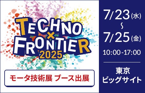 TECHNO-FRONTIER 2025　第43回 モータ技術展