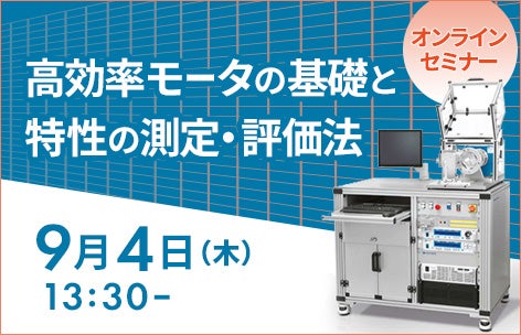 高効率モータの基礎と特性の測定・評価法