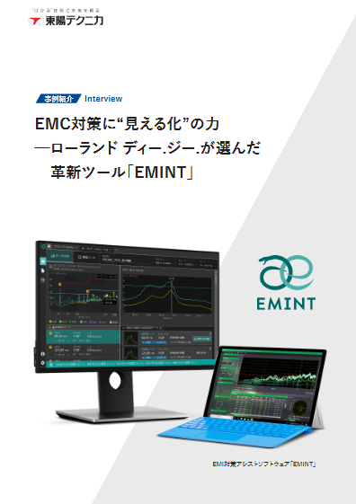 EMC対策に“見える化”の力──ローランド ディー.ジー.が選んだ革新ツール「EMINT」