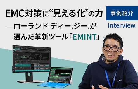 EMC対策に“見える化”の力──ローランド ディー.ジー.が選んだ革新ツール「EMINT」
